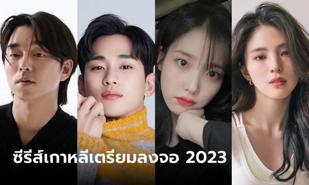 ซีรี่ย์ เกาหลี 2023