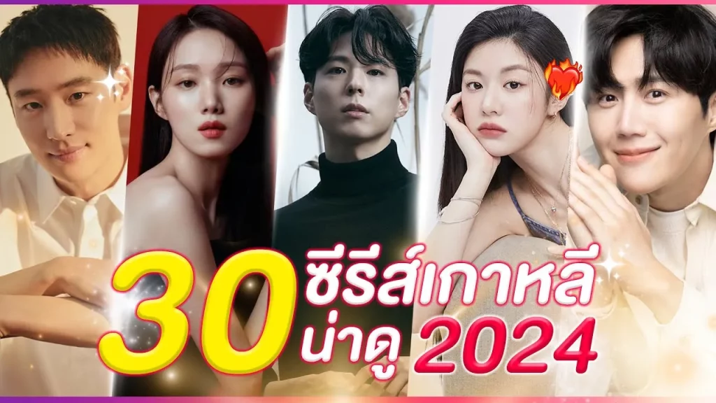 ซีรี่ย์เกาหลี 2024